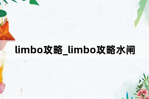 limbo攻略_limbo攻略水闸