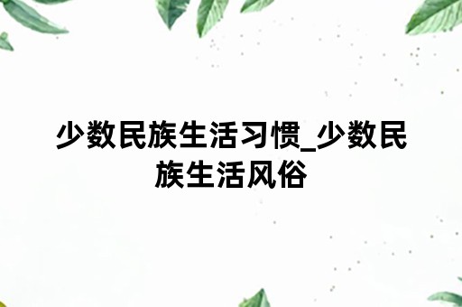 少数民族生活习惯_少数民族生活风俗