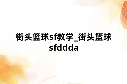 街头篮球sf教学_街头篮球sfddda