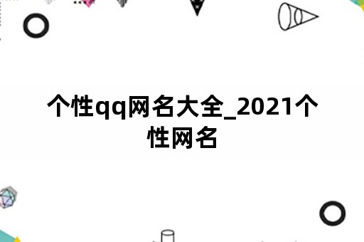 个性qq网名大全_2021个性网名