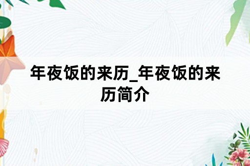 年夜饭的来历_年夜饭的来历简介