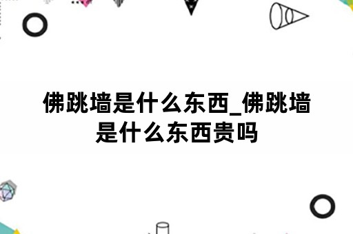 佛跳墙是什么东西_佛跳墙是什么东西贵吗