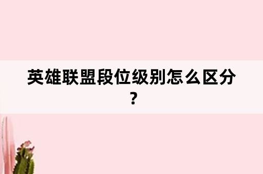 英雄联盟段位级别怎么区分？