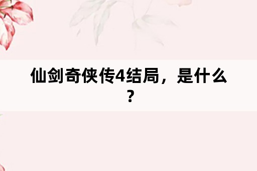 仙剑奇侠传4结局，是什么？