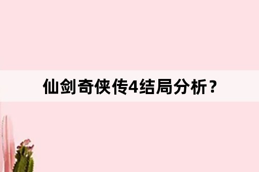 仙剑奇侠传4结局分析？