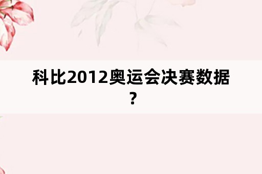 科比2012奥运会决赛数据？