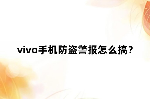 vivo手机防盗警报怎么搞？