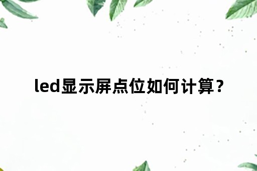 led显示屏点位如何计算？