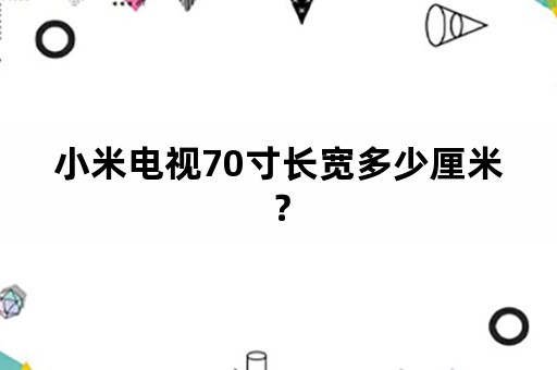 小米电视70寸长宽多少厘米？