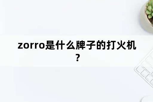 zorro是什么牌子的打火机？