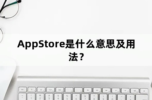 AppStore是什么意思及用法？