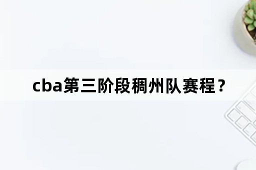 cba第三阶段稠州队赛程？