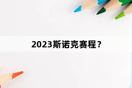 2023斯诺克赛程？