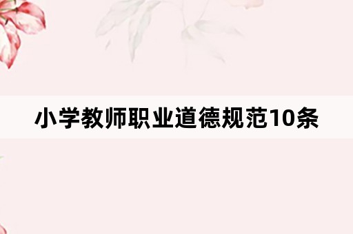 小学教师职业道德规范10条