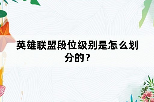 英雄联盟段位级别是怎么划分的？