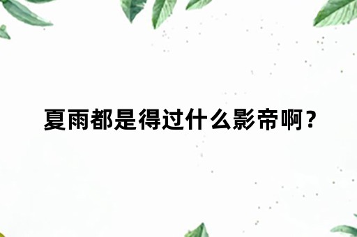 夏雨都是得过什么影帝啊？