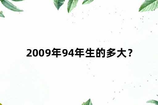 2009年94年生的多大？