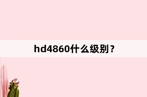 hd4860什么级别？