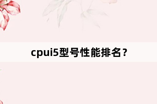 cpui5型号性能排名？