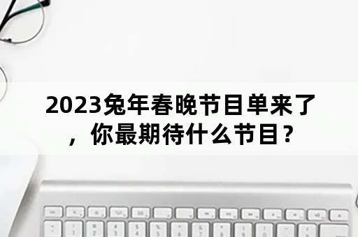 2023兔年春晚节目单来了，你最期待什么节目？