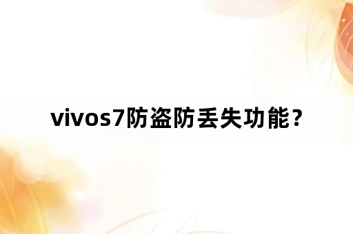 vivos7防盗防丢失功能？