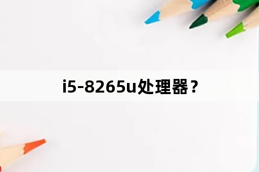 i5-8265u处理器？