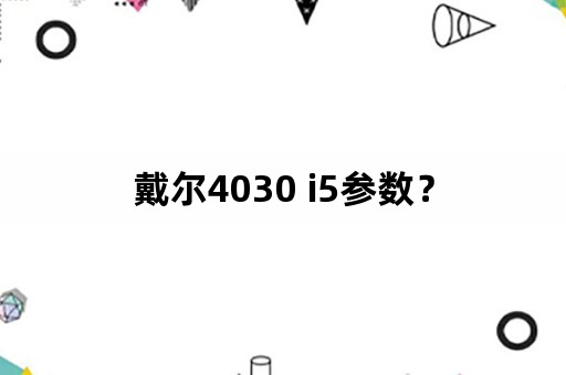 戴尔4030 i5参数？