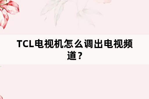 TCL电视机怎么调出电视频道？