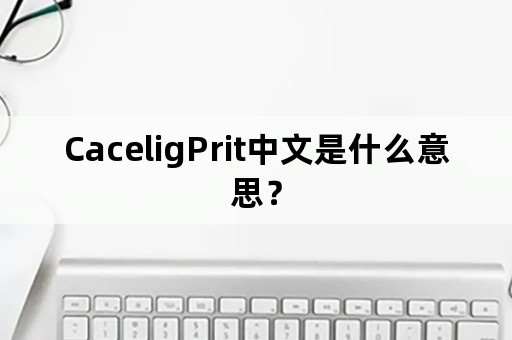 CaceligPrit中文是什么意思？