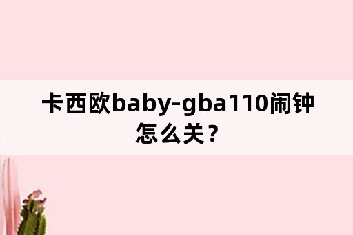 卡西欧baby-gba110闹钟怎么关？