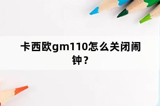 卡西欧gm110怎么关闭闹钟？