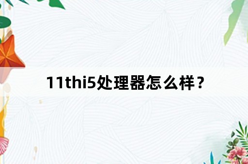 11thi5处理器怎么样？