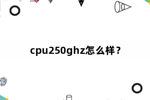 cpu250ghz怎么样？