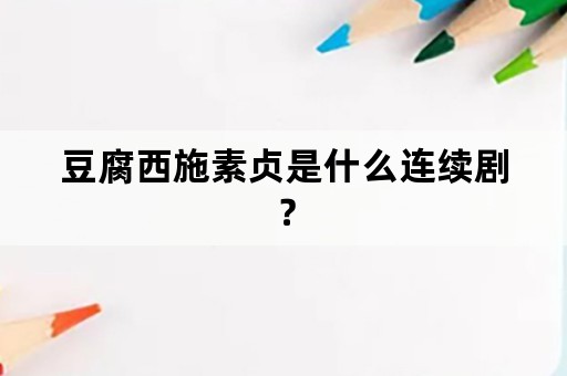 豆腐西施素贞是什么连续剧？