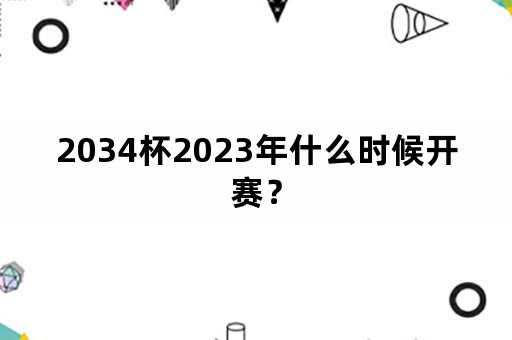 2034杯2023年什么时候开赛？