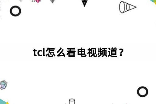 tcl怎么看电视频道？