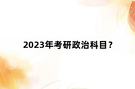 2023年考研政治科目？