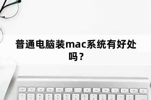 普通电脑装mac系统有好处吗？