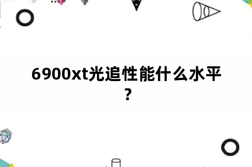 6900xt光追性能什么水平？