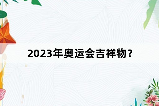 2023年奥运会吉祥物？