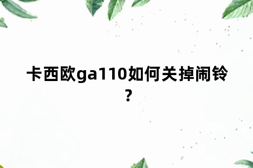 卡西欧ga110如何关掉闹铃？