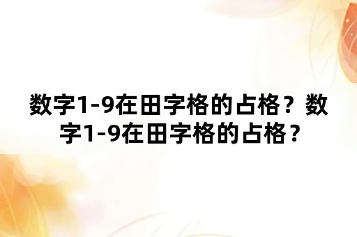 数字1-9在田字格的占格？数字1-9在田字格的占格？