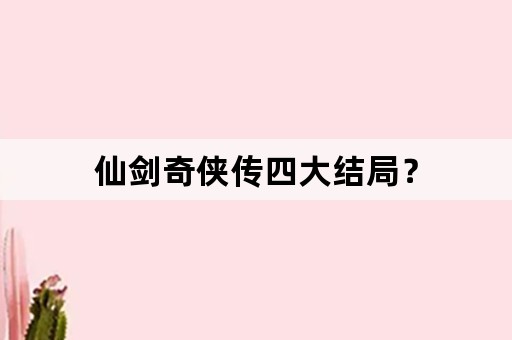 仙剑奇侠传四大结局？