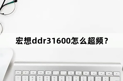 宏想ddr31600怎么超频？