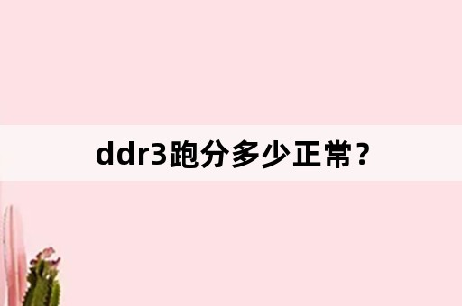 ddr3跑分多少正常？