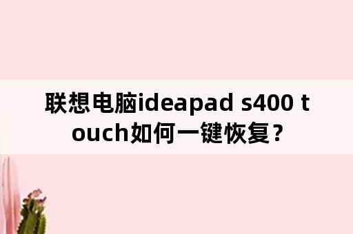 联想电脑ideapad s400 touch如何一键恢复？