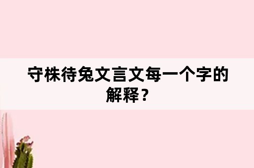 守株待兔文言文每一个字的解释？