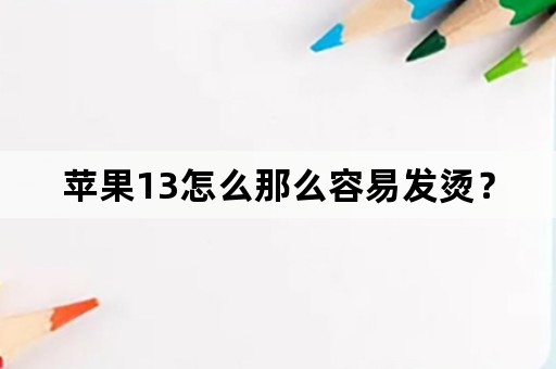 苹果13怎么那么容易发烫？