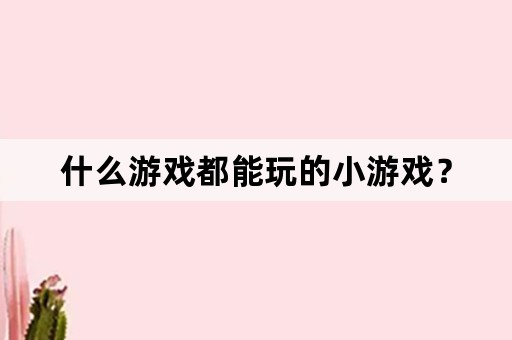 什么游戏都能玩的小游戏？