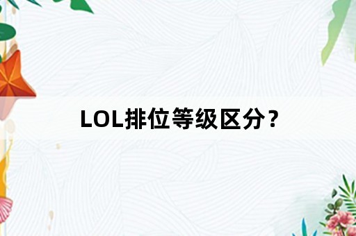 LOL排位等级区分？